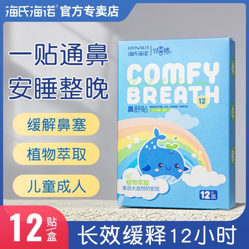 海氏海诺鼻舒贴通气鼻贴儿童宝宝鼻贴鼻塞通鼻神器鼻通贴 12片/盒