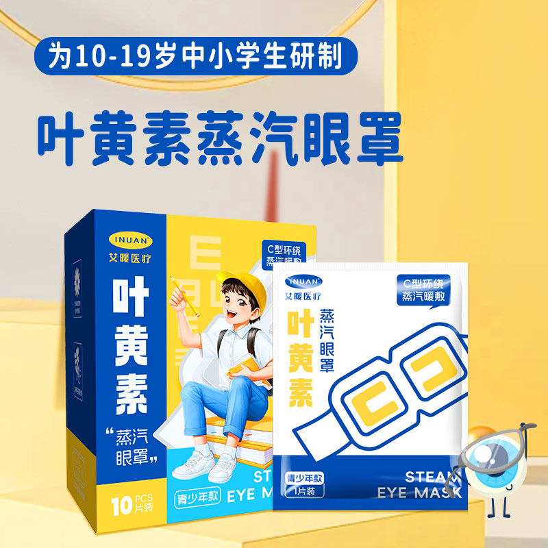 海氏海诺艾暖医疗叶黄素蒸汽眼罩青少年款C型环绕蒸汽暖敷眼罩