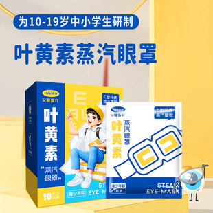 海氏海诺艾暖医疗叶黄素蒸汽眼罩青少年款C型环绕蒸汽暖敷眼罩