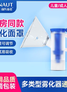 海氏海诺医用雾化面罩儿童成人通用家用医用雾化器雾化吸入配件