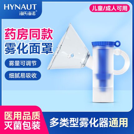 海氏海诺医用雾化面罩儿童成人通用家用医用雾化器雾化吸入配件