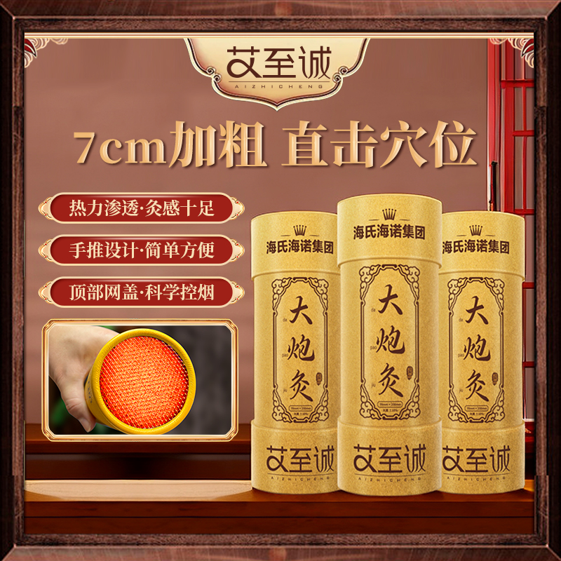 海氏海诺艾至诚大炮灸居家艾条艾柱带灭火筒陈年艾绒加粗大号雷火