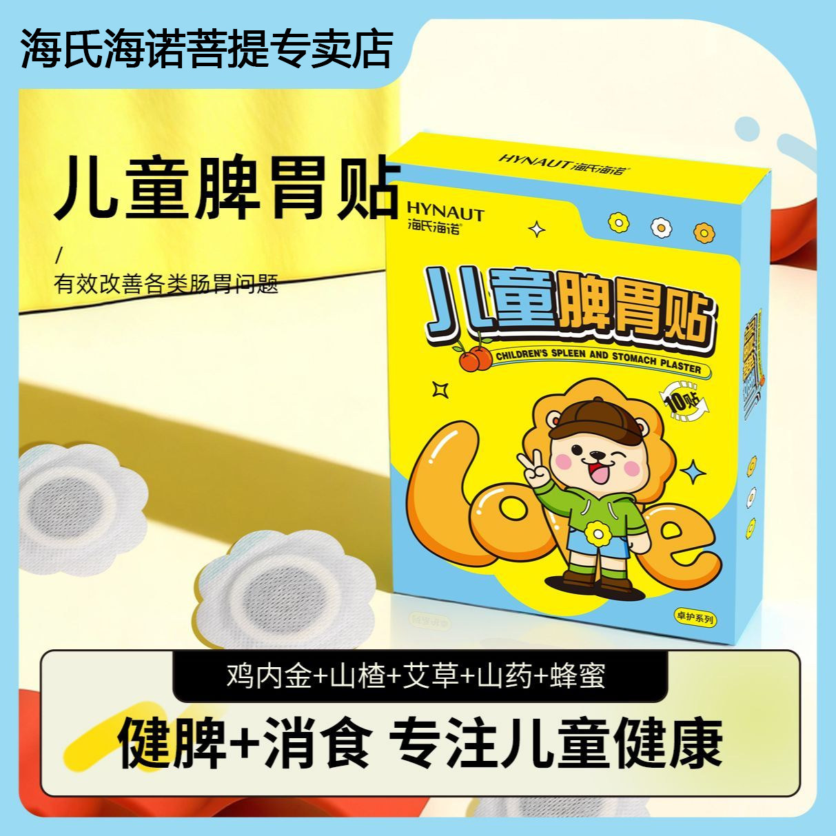 海氏海诺儿童脾胃贴消食贴积食腹胀健脾调胃脾胃调理儿童肚脐贴