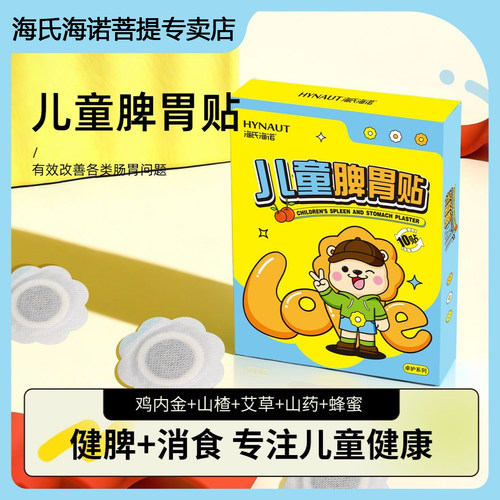 海氏海诺儿童脾胃贴消食贴积食腹胀健脾调胃脾胃调理儿童肚脐贴