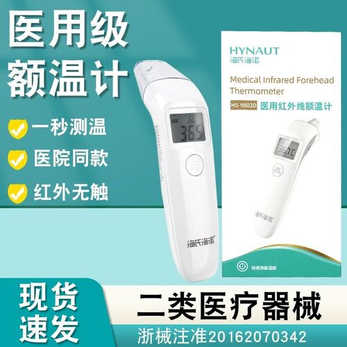 海氏海诺红外额温计电子体温计非接触额温枪医疗温度计HS-9802D