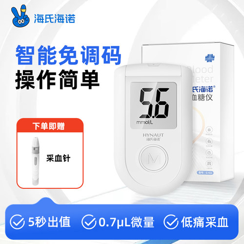 海氏海诺血糖测量仪医用精准血糖仪试纸家用仪器全自动免调精准测