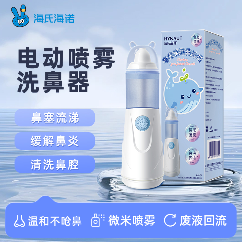 海氏海诺电动喷雾洗鼻器儿童电动洗鼻器宝宝医用清理冲洗护理鼻腔