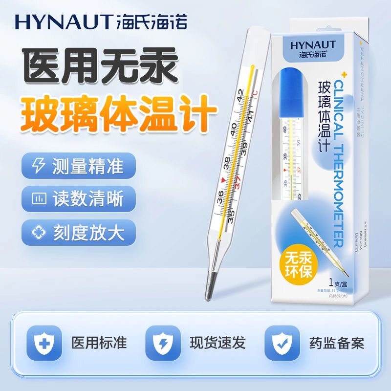 海氏海诺体温计无汞无水银医用玻璃温度计婴儿腋下式家用高精准度