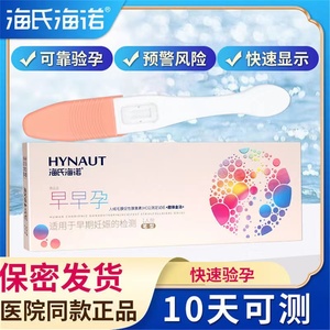 海氏海诺早早孕验孕棒测试纸怀孕女精准验孕卡笔形早孕试条高精度