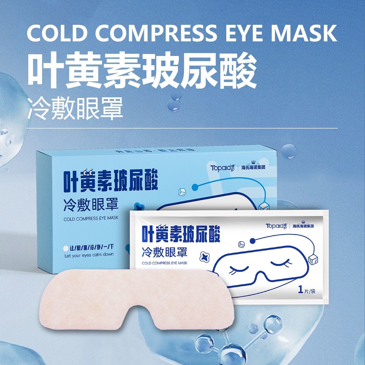 海氏海诺叶黄素玻尿酸冷敷眼罩缓解眼部疲劳不适舒缓双眼冰敷眼罩
