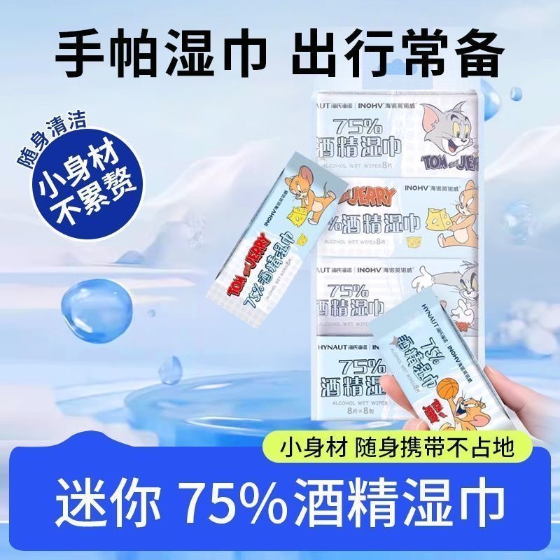 海氏海诺迷你酒精消毒湿巾清洁杀菌家用棉片一次性小包便携湿纸巾