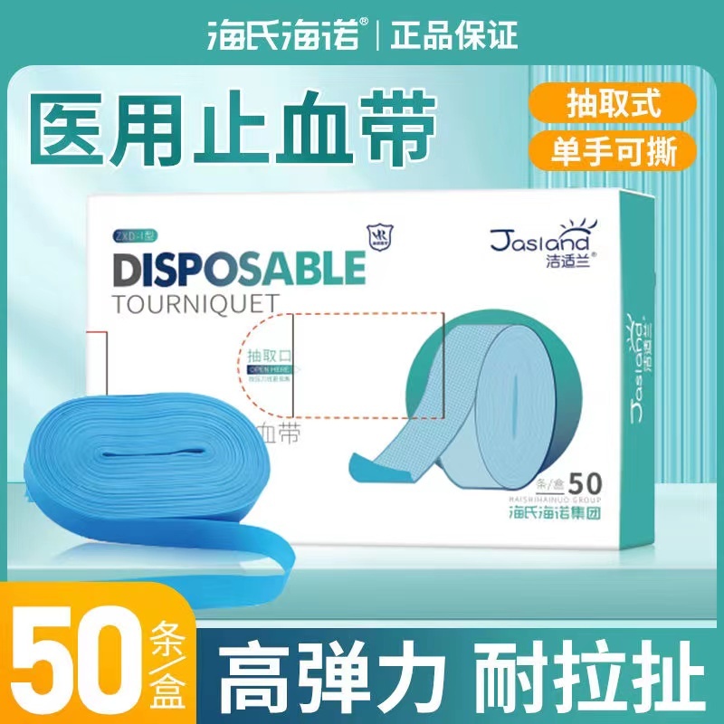 海氏海诺一次性使用止血带