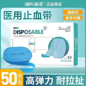 海氏海诺一次性使用止血带