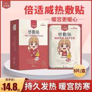 海氏海诺倍适威暖宝宝热敷贴8片/盒大号暖贴发热贴暖宫贴