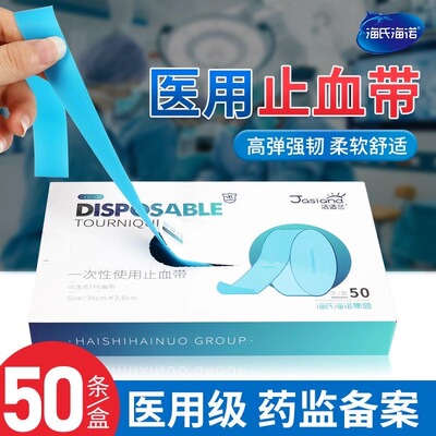 海氏海诺一次性使用止血带