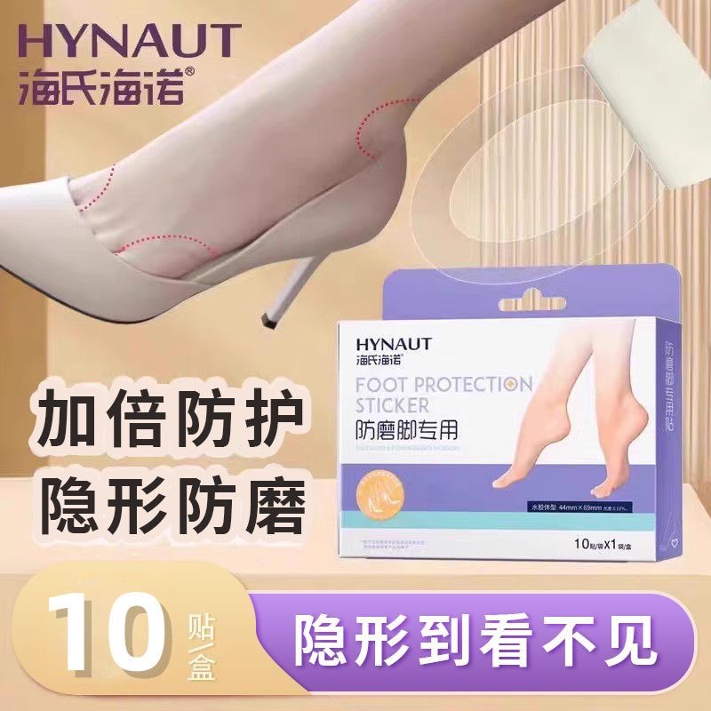 海氏海诺防磨脚贴透明