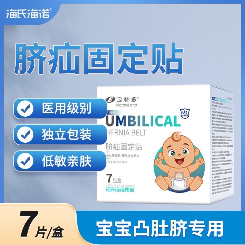 海氏海诺肚脐贴脐疝固定贴压疝包医用新生婴儿凸肚脐专用防水亲肤