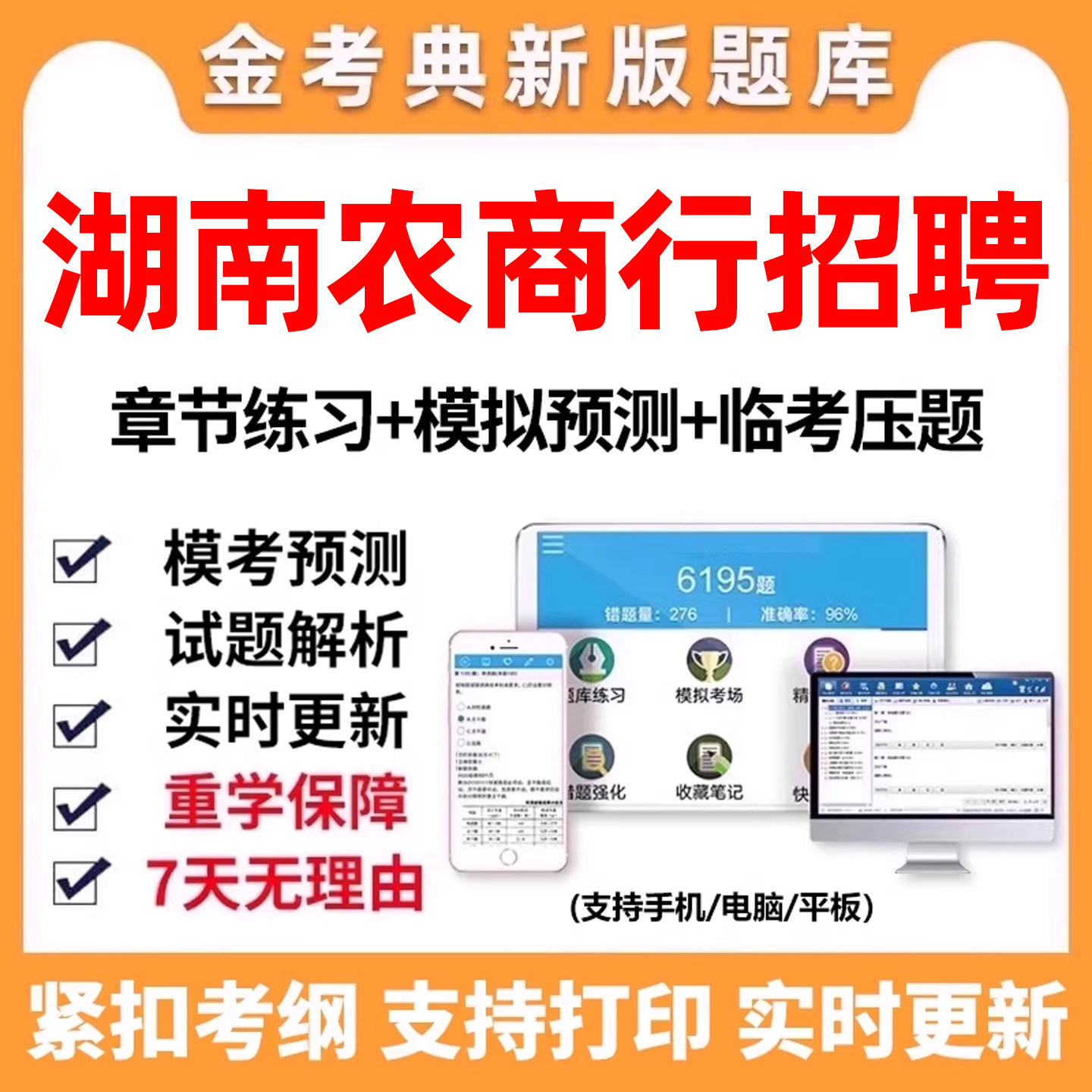 2026湖南农商行笔试农村商业银行招聘考试资料刷题题库真题电子版