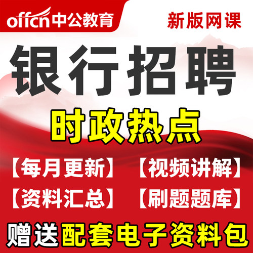 银行招聘2027年时政热点学习资料电子版时事政治视频题库刷题网课