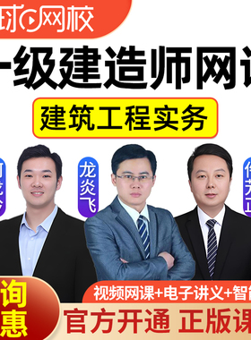 环球网校2026龙炎飞一建建筑实务网课视频一级建造师周超王玮课程