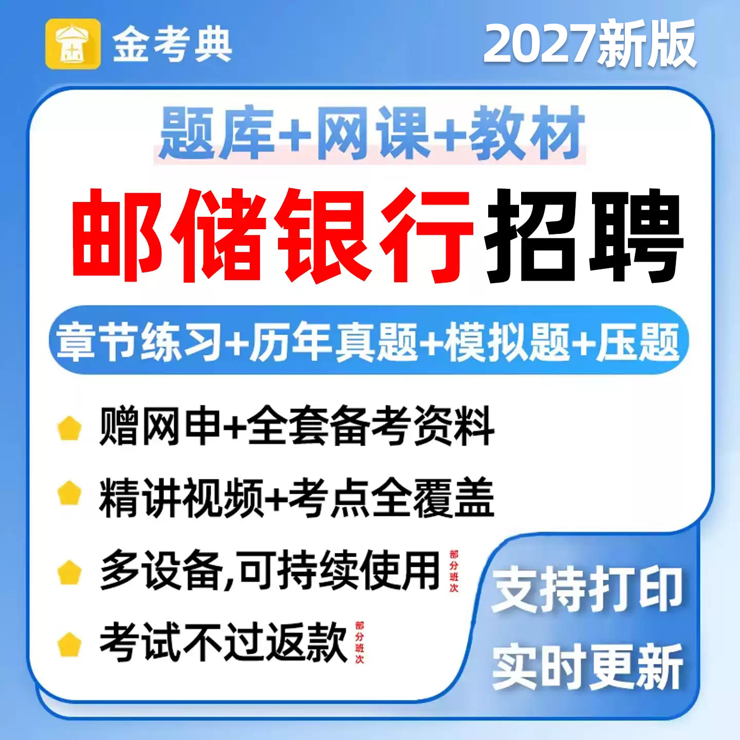 2027中国邮政储蓄银行招聘考试题库刷题笔试历年真题网课电子资料图片