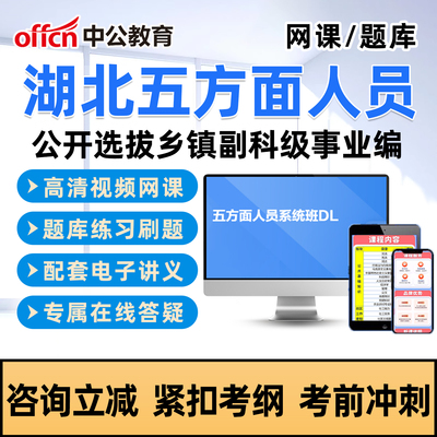 中公2026湖北五类五方面人员考试真题库网课选拔乡镇副科级事业编