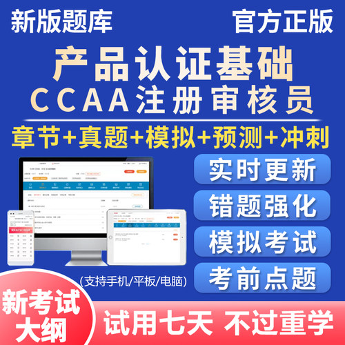 2026年产品认证基础ccaa国家注册审核员考试题库历年真题资料试卷