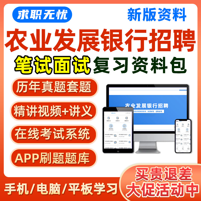 2025农业发展银行招聘笔试面试网课视频农发行校招社招真题库资料