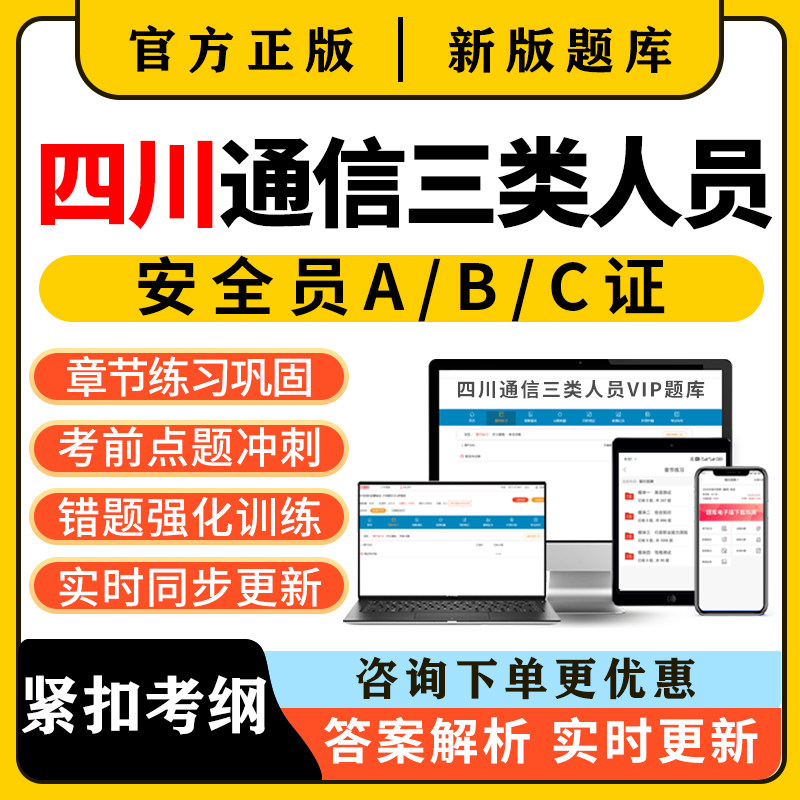 2026四川通信安全员三类人员c证b证a证考试题库精准建安刷题资料图片