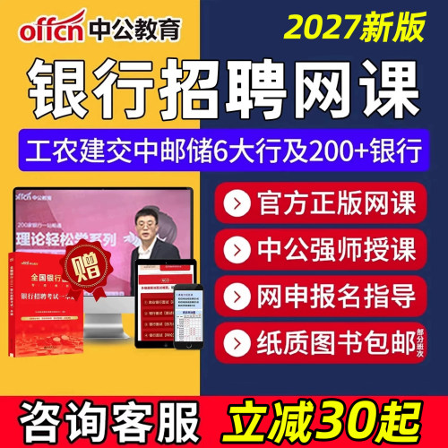 中公教育2027银行招聘网课视频中国农业工商邮储社招校招秋招笔试真题考试题库一本通农行中行兴业浦发渤海工行课程网申电子版资料 - 封面