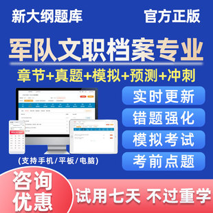 2025军队文职人员档案专业考试题库软件做题刷题手机资料历年真题