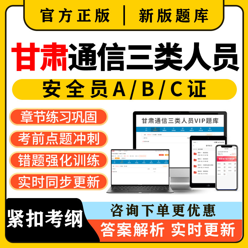 2026甘肃通信安全员三类人员c证b证a证考试题库精准建安刷题资料图片