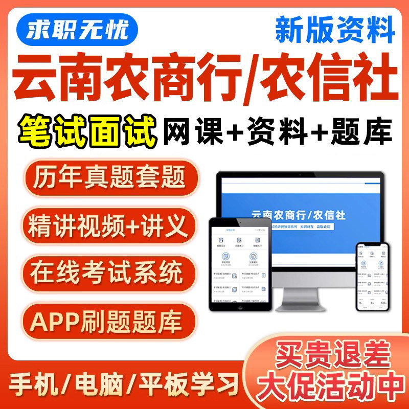2026云南农商行农信社笔试面试网课农村商业银行信用社真题库资料