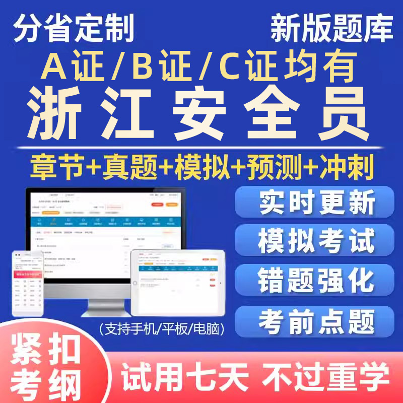 2025浙江安全员c证b证a证建筑考试题库全套资料三类人员刷题软件