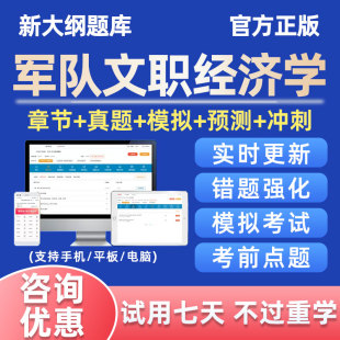 2025军队文职人员经济学考试题库软件做题刷题资料电子版历年真题