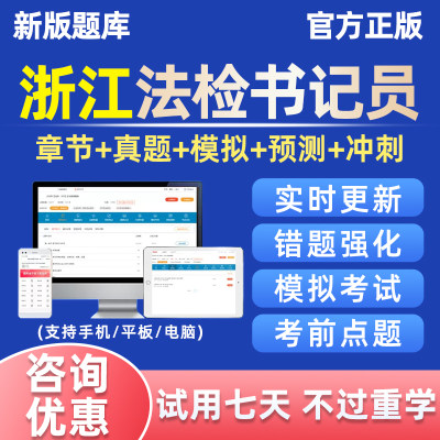 浙江省法检系统招聘法院检察院聘用制书记员考试电子资料题库真题