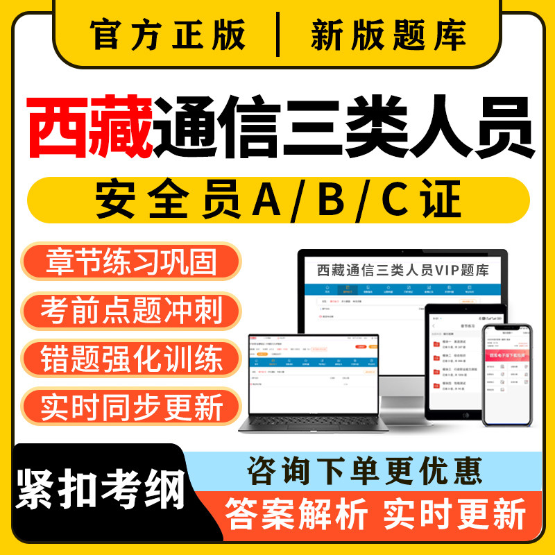 2026西藏通信安全员三类人员c证b证a证考试题库精准建安刷题资料图片