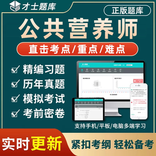 才士公共营养师考试题库二级三级基础知识历年真题习题电子版资料