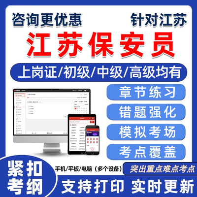 2025江苏保安员资格考试真题库保安证上岗证理论实操资料南京泰州