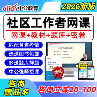 中公教育2026年社区工作者招聘考试视频网课教材公共基础知识笔试视频资料上海四川重庆陕西天津黑龙江浙江河北内蒙古厦门吉林新疆