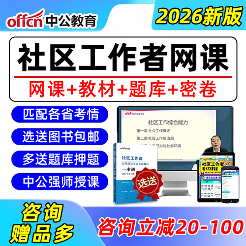 中公2026社区工作者招聘考试网课教材社工公共基础知识行政职业能力测验公基行测视频资料北京安徽江苏山东四川重庆宁夏陕西内蒙古