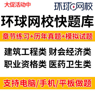 环球网校快题库激活码一级二级建造师初级中级经济师一建二建真题