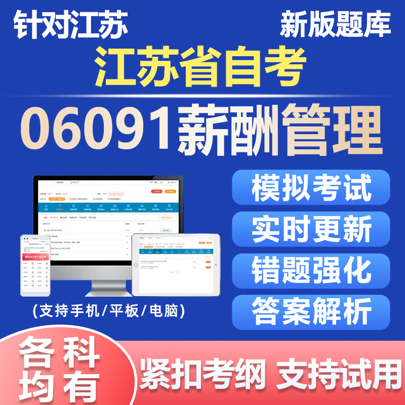 2025江苏自考06091薪酬管理软件APP电子版苏考刷题库历年真题押题