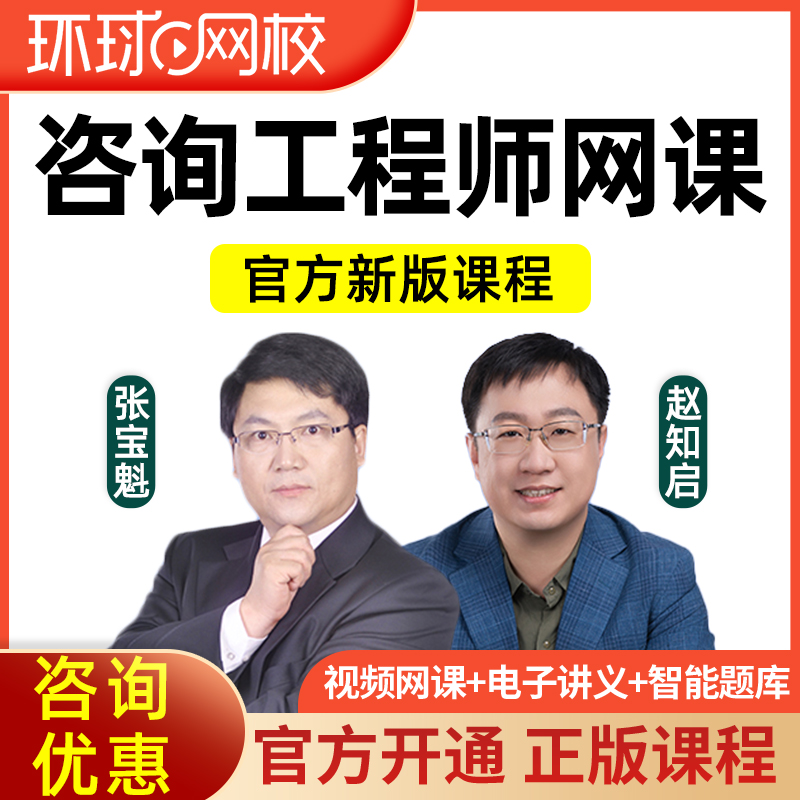 环球网校2026年注册咨询师工程师投资网课视频课程课件讲义张宝魁