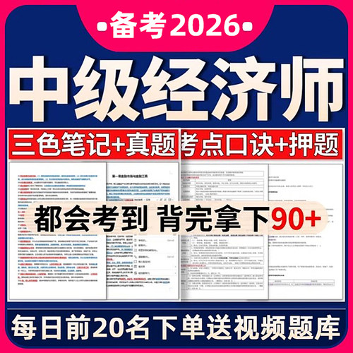 2026年中级经济师三色笔记真题母题思维导图考前预测冲刺押题密卷