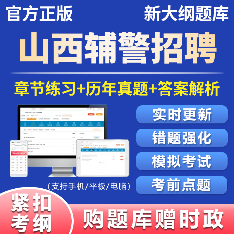 2025山西辅警考试题库真题公安基础知识警务辅助人员面试笔试电子