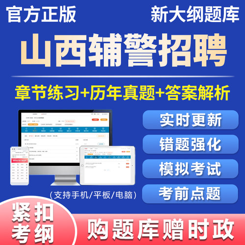 山西辅警干警题库刷题真题电子版资料