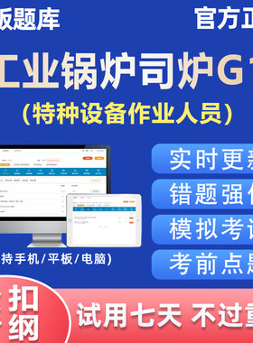 2026工业锅炉司炉G1证特种设备作业人员考试题库知识培训资料真题