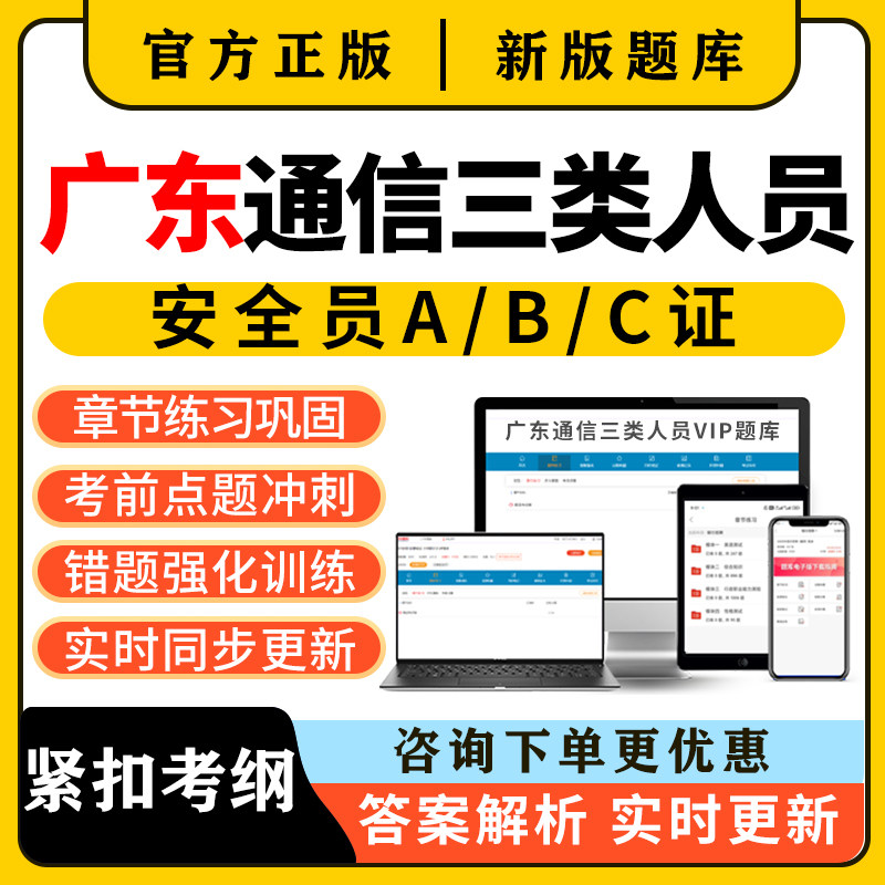 2026广东通信安全员三类人员c证b证a证考试题库精准建安刷题资料图片