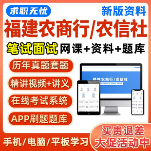 2026福建农商行农信社笔试面试网课农村商业银行信用社真题库资料